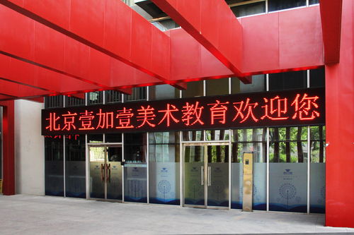 北京畫室領(lǐng)先品牌,壹加壹畫室環(huán)境優(yōu)美,景色宜人